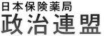 日本保険薬局政治連盟